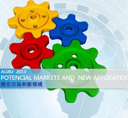 AGRU产品潜在市场与应用以及新领域的发展