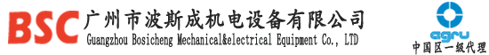 广州市波斯成机电设备有限公司|AGRU中国区一级代理商
